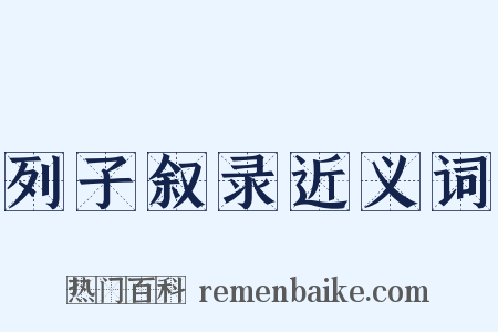 列子叙录近义词是什么意思的图片